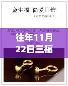 往年11月22日三福特价耳饰背后的励志故事与自信闪耀学习之旅
