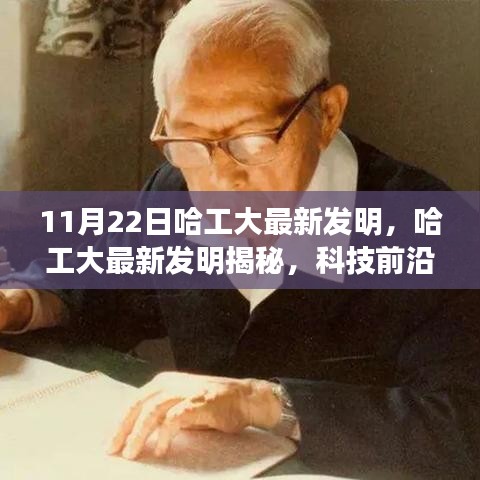 11月22日哈工大最新发明，哈工大最新发明揭秘，科技前沿的璀璨明珠