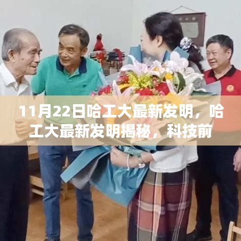 11月22日哈工大最新发明,哈工大最新发明揭秘,科技前沿的璀璨明珠