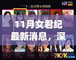 11月女君纪最新消息深度解析与全面评测