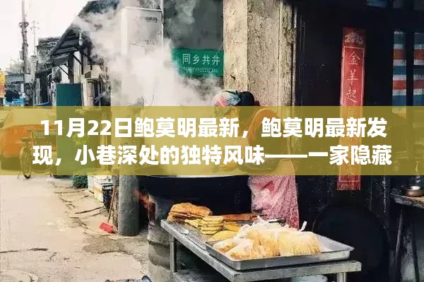 鲍莫明最新发现，小巷深处的独特风味美食宝藏