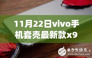 时尚与科技的结晶，vivo手机套壳最新款X9发布