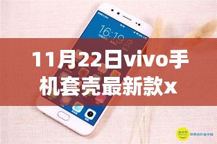时尚与科技的结晶,vivo手机套壳最新款X9发布
