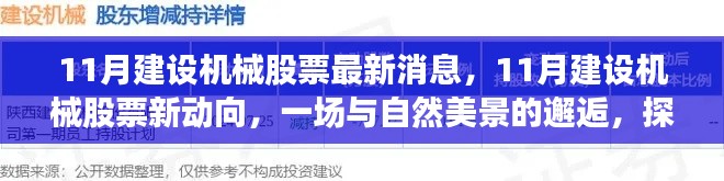 自然美景探寻之旅，揭秘建设机械股票最新动向与内心平静之旅的交融时刻