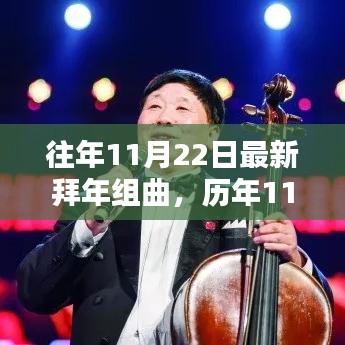 历年11月22日最新拜年组曲的回顾与时代旋律影响