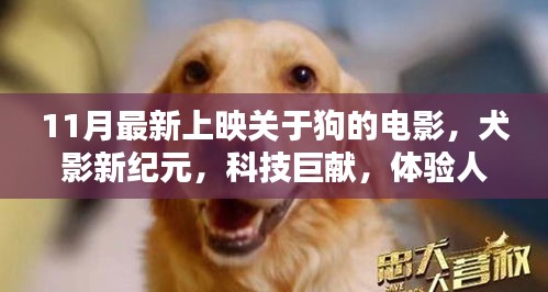 犬影新纪元,科技巨献下的温情革命人与犬的深情故事即将上映
