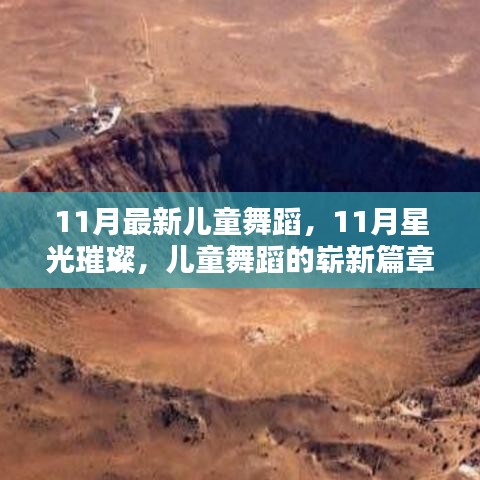 11月最新儿童舞蹈，星光璀璨的新篇章