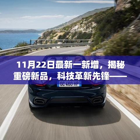 揭秘重磅新品，科技革新先锋——最新高科技产品深度解析
