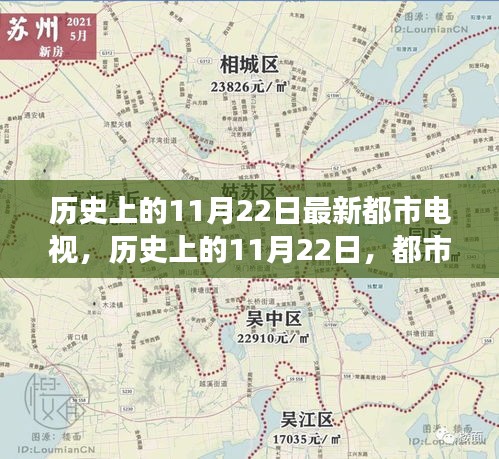 历史上的11月22日，都市电视发展的里程碑事件揭秘