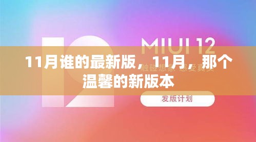 11月温馨新版来袭