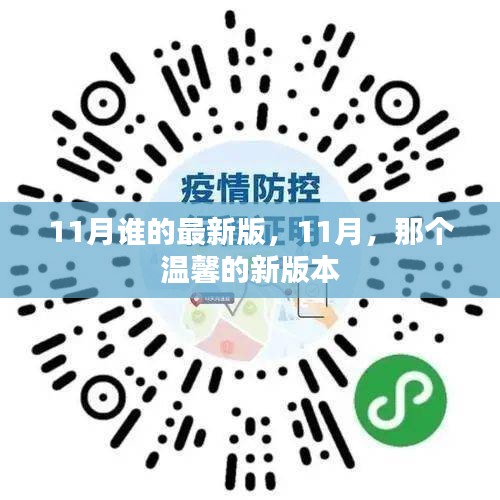 11月温馨新版来袭