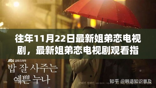 往年11月22日姐弟恋电视剧观看指南,热门剧集轻松追踪与欣赏标题简洁明了,直接传达了文章的核心内容,即关于往年11月22日的姐弟恋电视剧的观看指南。这样的标题能够吸引观众的注意力,让他们快速了解文章的主要内容。