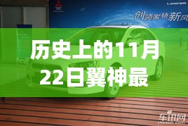 历史上的11月22日，翼神引领探索自然美景，寻找内心平和宁静的日子