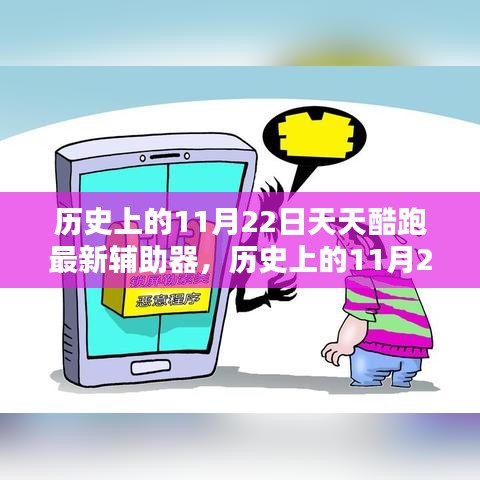 历史上的11月22日天天酷跑最新辅助器，利弊分析与个人观点