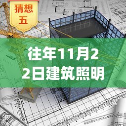 往年11月最新版建筑照明设计标准指南，适合初学者与进阶用户的光线设计指南