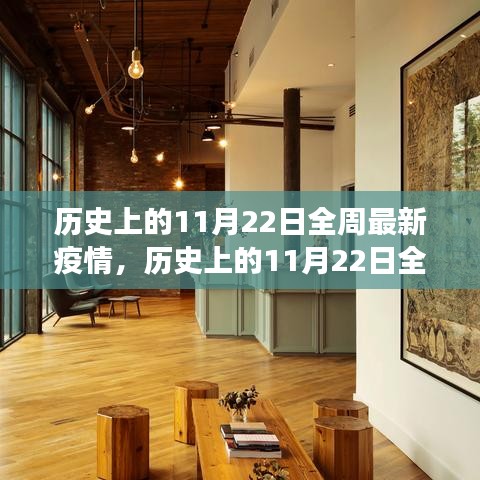 历史上的11月22日疫情下的自然探索之旅，寻求内心宁静与平和