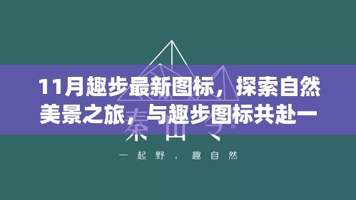 趣步新图标引领秋日自然探索之旅，与自然美景共赴宁静冒险