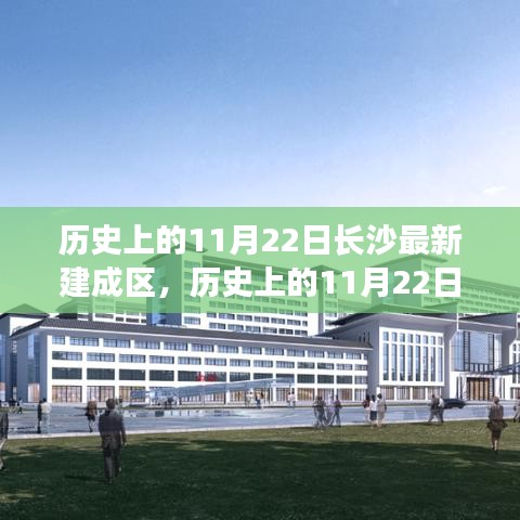 历史上的11月22日，长沙最新建成区的崛起与发展回顾