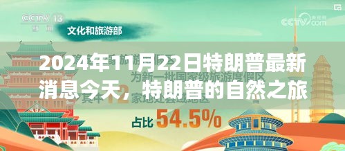 特朗普心灵探索之旅，揭秘自然秘境的最新消息