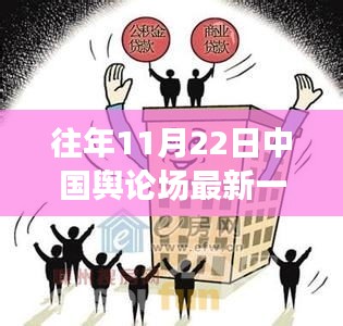 11月22日中国舆论场风向变化，学习铸就自信与辉煌