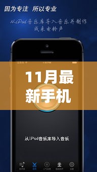 科技风潮席卷而来，全新11月手机来电铃声革新体验
