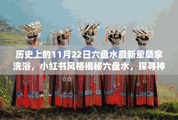 探寻六盘水神秘荤桑拿洗浴文化，历史上的那些日子（特辑 11月22日）