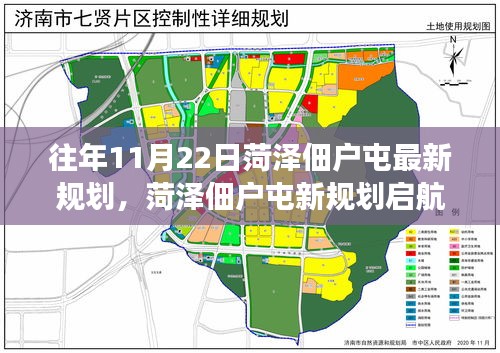 菏泽佃户屯新规划启航，变化中的学习之旅，自信与成就感的铸就之路