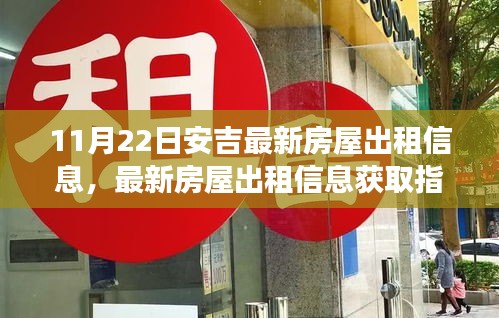 安吉最新房屋出租信息指南，获取租赁指南，助力成功租赁房屋（初学者与进阶用户适用）