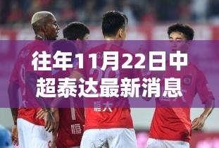 往年11月22日中超泰达最新消息，独家爆料往年11月22日中超泰达最新消息，球迷热议不断！
