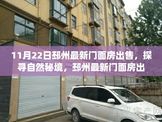 探寻自然秘境，邳州最新门面房出售，带你远离尘嚣开启宁静之旅