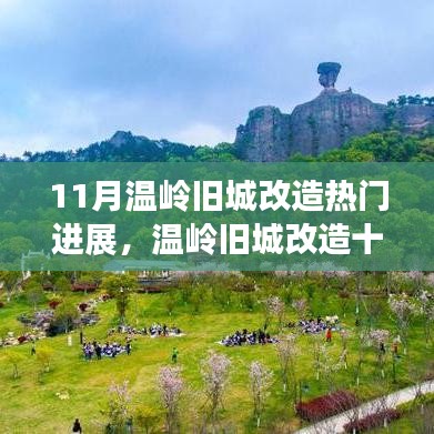 温岭旧城改造十一月瞩目进展，最新改造动态报告