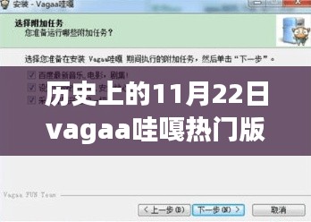 历史上的11月22日，Vagaa哇嘎热门版的回忆与探索