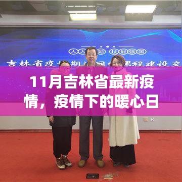 吉林十一月疫情下的暖心日常与温情故事