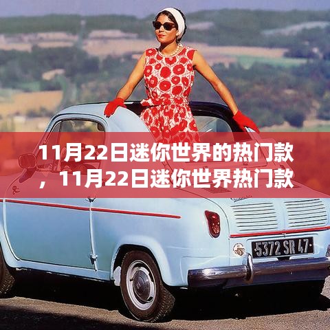 11月22日迷你世界的热门款，11月22日迷你世界热门款，探索最新潮流与独特魅力