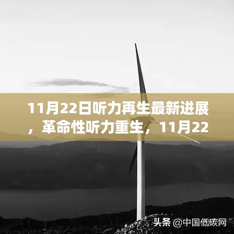 革命性听力再生技术突破进展，引领未来听力重生新篇章