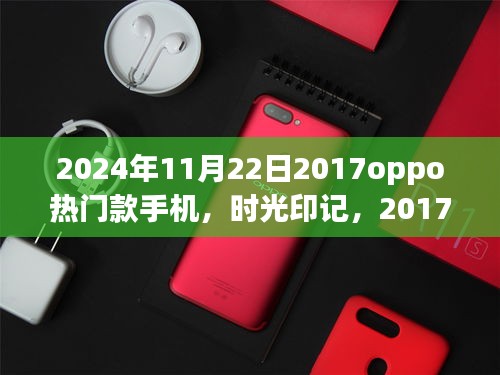 时光回响，2024年再探2017年OPPO热门款手机的印记