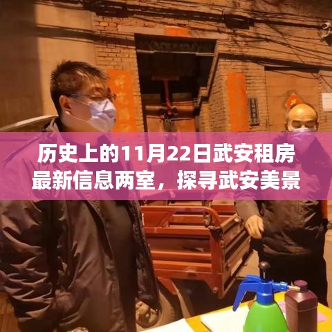 武安租房最新动态，探寻美景的心灵之旅启程两室之约
