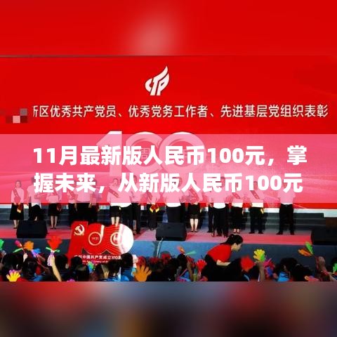 掌握未来，从新版人民币起航，人民币100元变化见证自信与成就之旅
