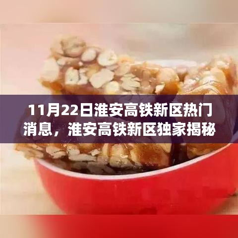 淮安高铁新区热门消息揭秘，小巷特色小店与未知味蕾奇迹探索！