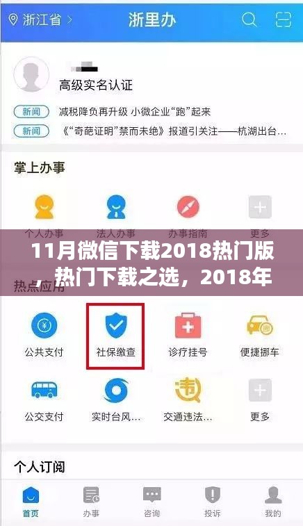 2018年11月微信下载热门版详解，热门之选与功能解析