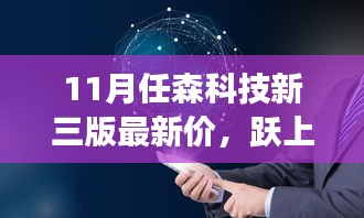 森科技新高峰之旅，揭秘11月新三版最新价与自我超越启示