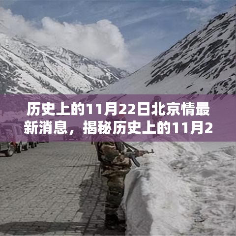 揭秘历史上的北京情报，掌握最新消息获取技能，揭秘北京最新情报动态（日期，11月22日）