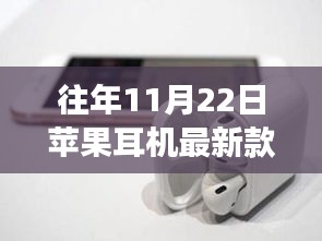 苹果耳机最新款，连接友情，共享日常奇妙体验