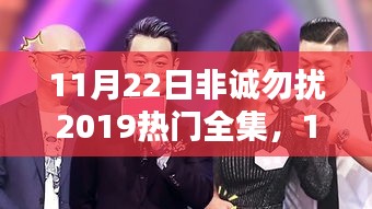 11月22日非诚勿扰2019热门全集深度解析