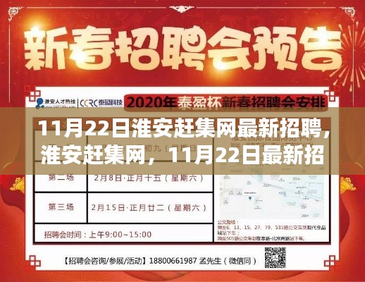 淮安赶集网最新招聘盛况，最新招聘信息一网打尽（11月22日）