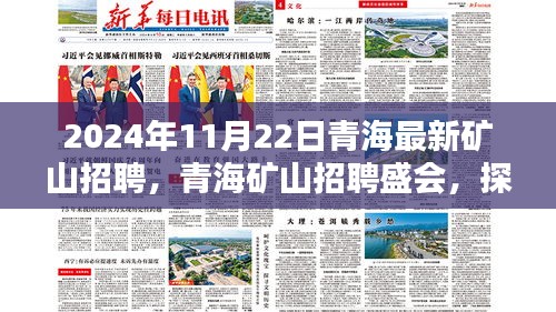 青海矿山招聘盛会开启，探寻职业新机遇的门户（2024年11月22日最新报道）