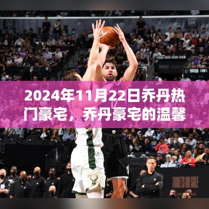 乔丹豪华宅邸的温馨日常，友情、欢笑与爱的记录