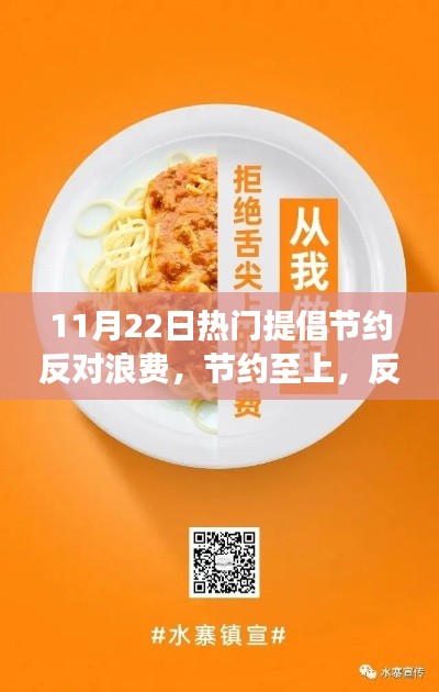 节约至上，反对浪费，时代明智之选