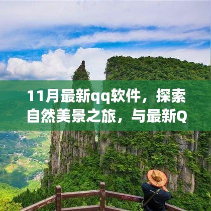 最新QQ软件带你探索自然美景，寻找内心的宁静与平和之旅