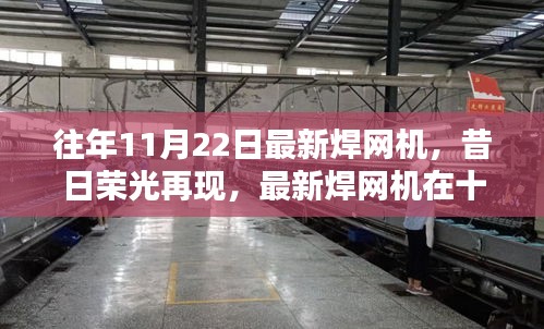 昔日荣光再现，最新焊网机在十一月二十二日的崛起与影响回顾
